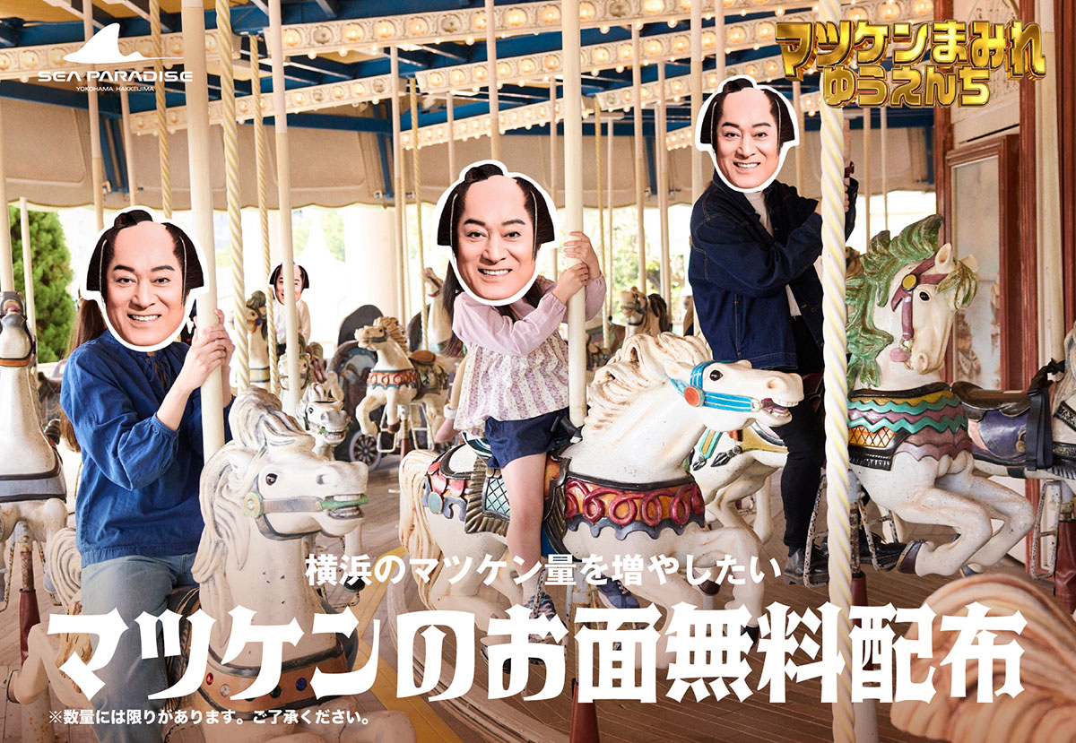 【八景島シーパラダイス】｢マツケンまみれゆうえんち」開催中！5/7まで