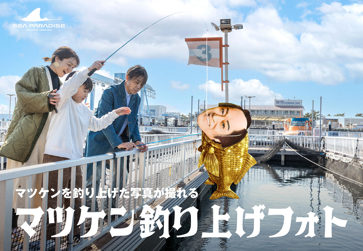 【八景島シーパラダイス】｢マツケンまみれゆうえんち」開催中！5/7まで