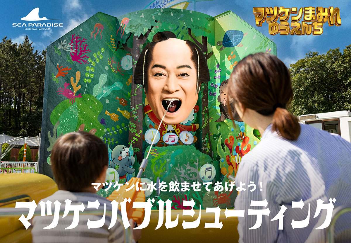 【八景島シーパラダイス】｢マツケンまみれゆうえんち」開催中！5/7まで