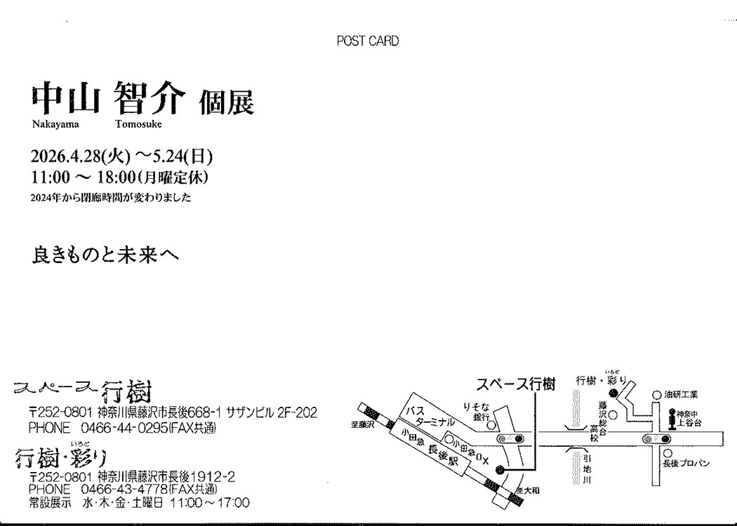 【藤沢・長後】中山 智介　個展～良きものと未来へ～