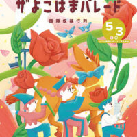 ザよこはまパレード