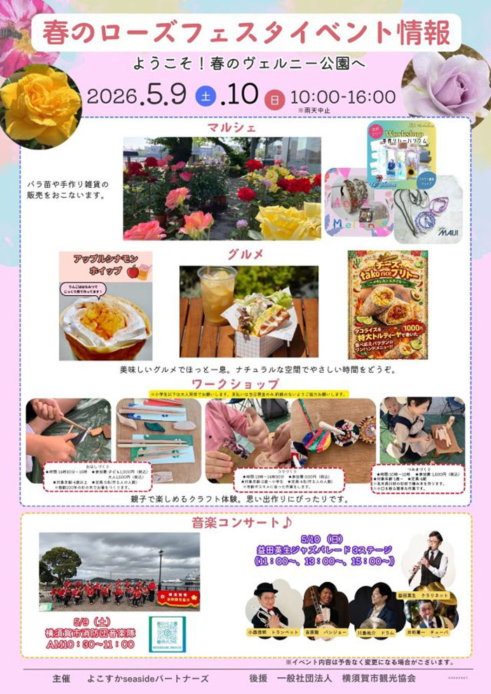 【横須賀】ヴェルニー公園 春のローズフェスタ 2026