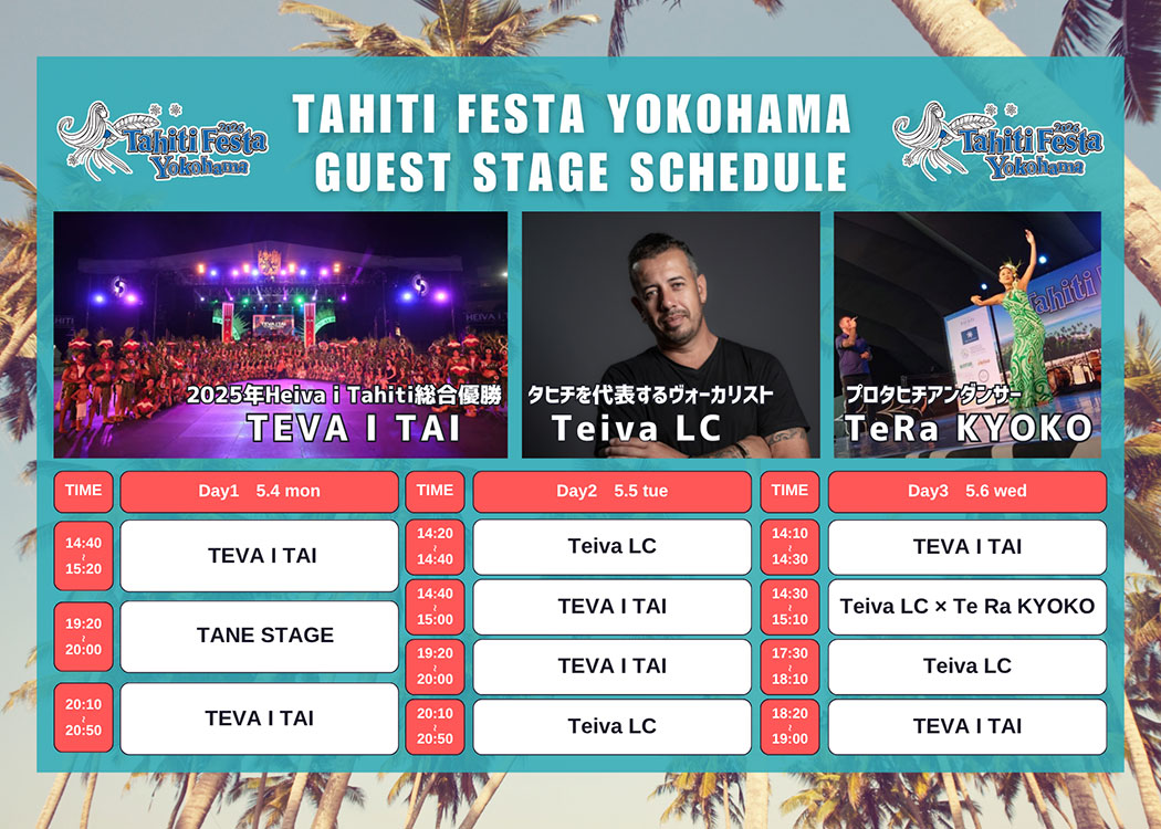 【横浜】Tahiti Festa（タヒチフェスタ）2026 Yokohama
