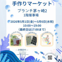 手作りマーケット