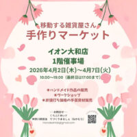 手作りマーケット