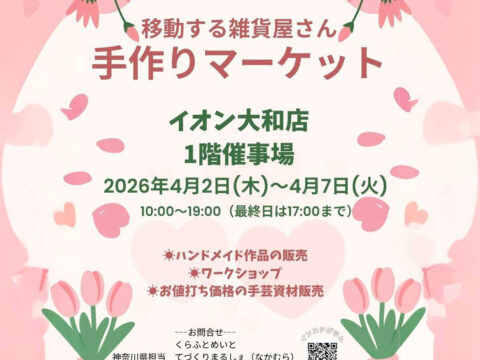 手作りマーケット