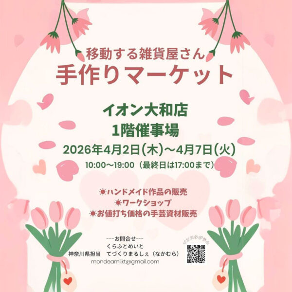 手作りマーケット