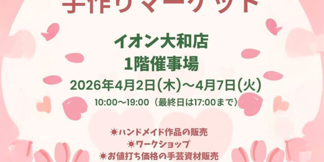 手作りマーケット