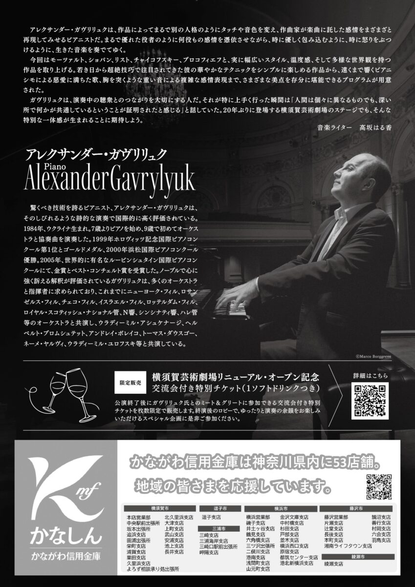 【横須賀】横須賀芸術劇場クラシック・シリーズ Vol.1　アレクサンダー・ガヴリリュク　ピアノ・リサイタル