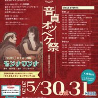 音貞オッペケ祭