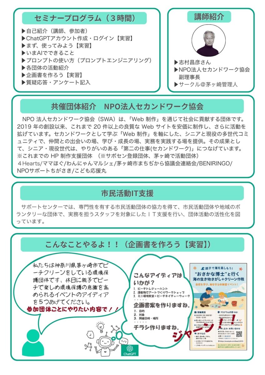 【茅ヶ崎】「はじめてのChatGPT」～市民活動に役立つAI活用～　市民活動ITスキルアップ講座１