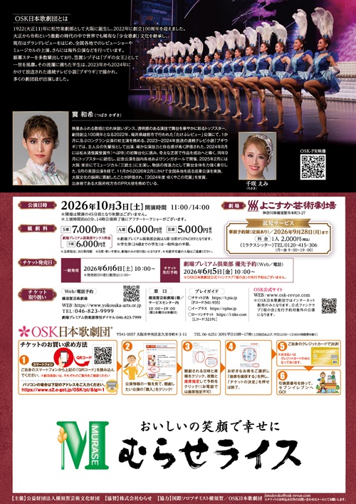 【横須賀】横須賀芸術劇場リニューアル記念 OSK日本歌劇団　トップスター翼 和希 REVUE SHOW!