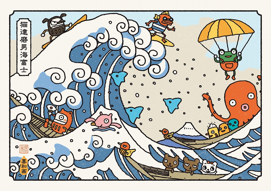 【平塚】平塚市美術館 企画展「絵本作家たかいよしかずのHappy World in HIRATSUKA」