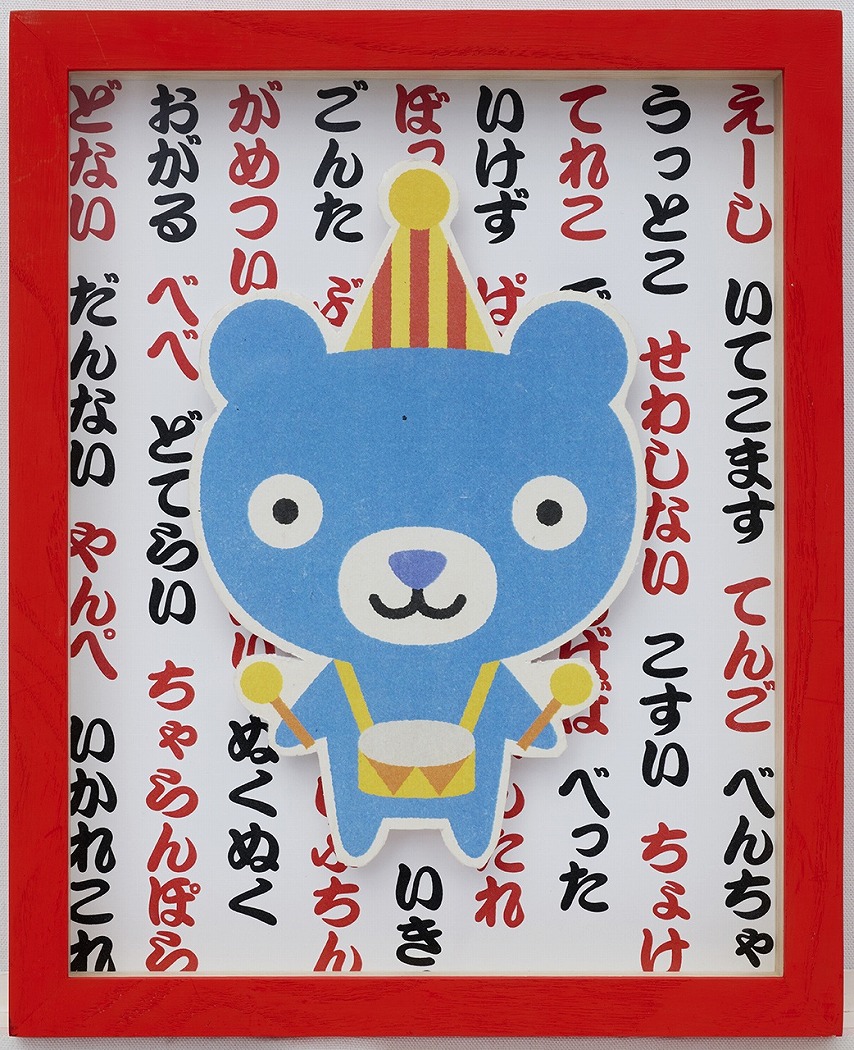 【平塚】平塚市美術館 企画展「絵本作家たかいよしかずのHappy World in HIRATSUKA」