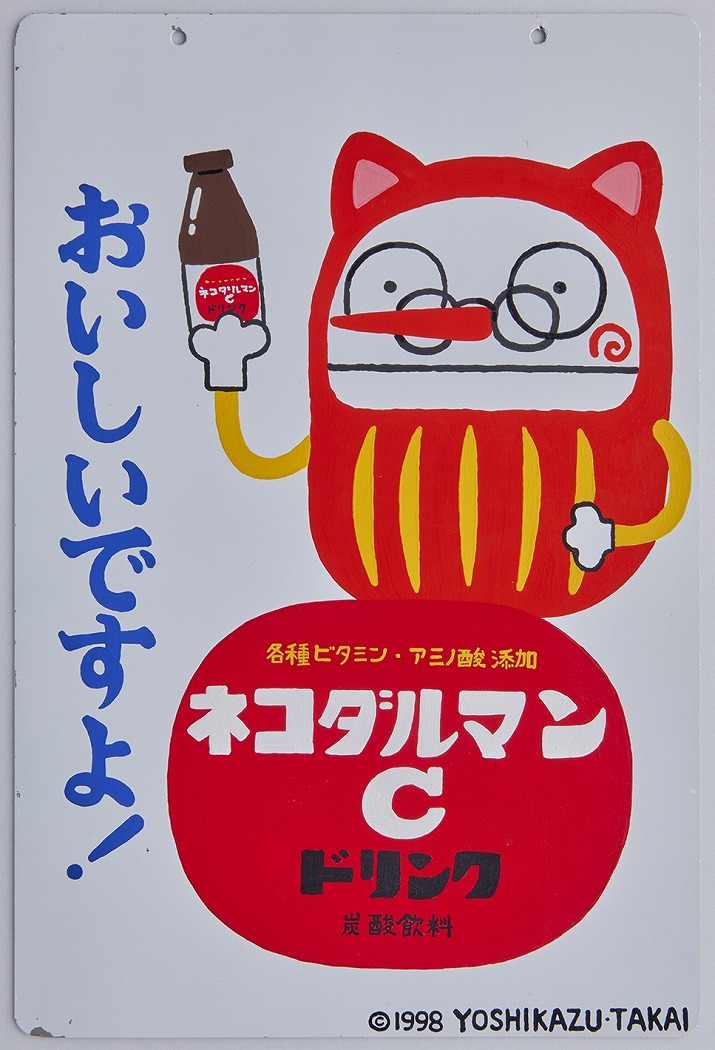 【平塚】平塚市美術館 企画展「絵本作家たかいよしかずのHappy World in HIRATSUKA」