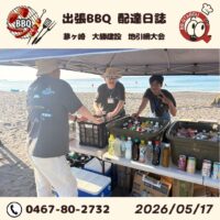 2日連続 カネサ網にて地引網バーベキュー開催