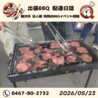 藤沢市 法人様 毎年恒例のBBQイベント今年も開催