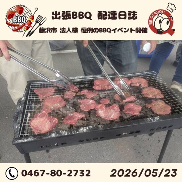 藤沢市 法人様 毎年恒例のBBQイベント今年も開催