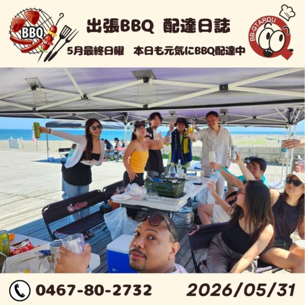 5月最終日曜日 本日もバーベキュー配達絶好調😆 【5月31日 配達日誌】