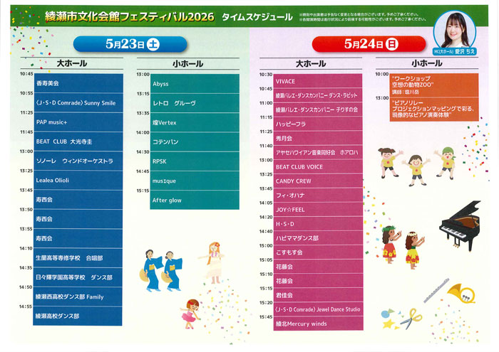 【綾瀬】綾瀬市文化会館フェスティバル2026