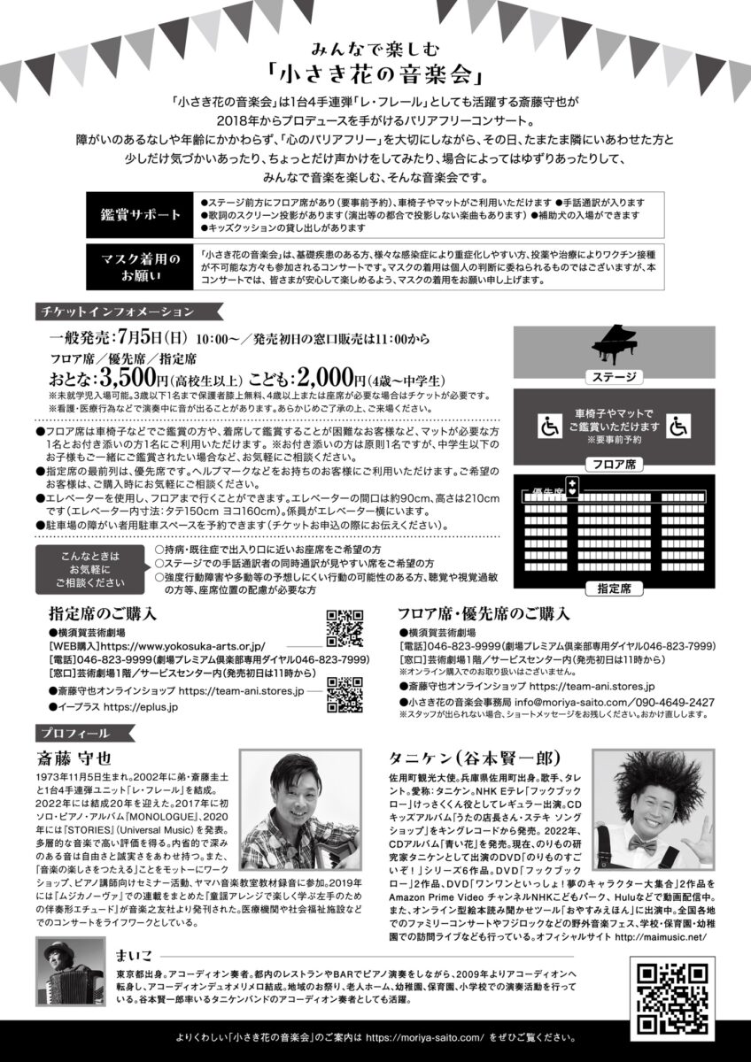 【横須賀】バリアフリー ファミリーコンサート in よこすか　森定商店プレゼンツ レ・フレール 斎藤守也プロデュース「小さき花の音楽会」vol.16