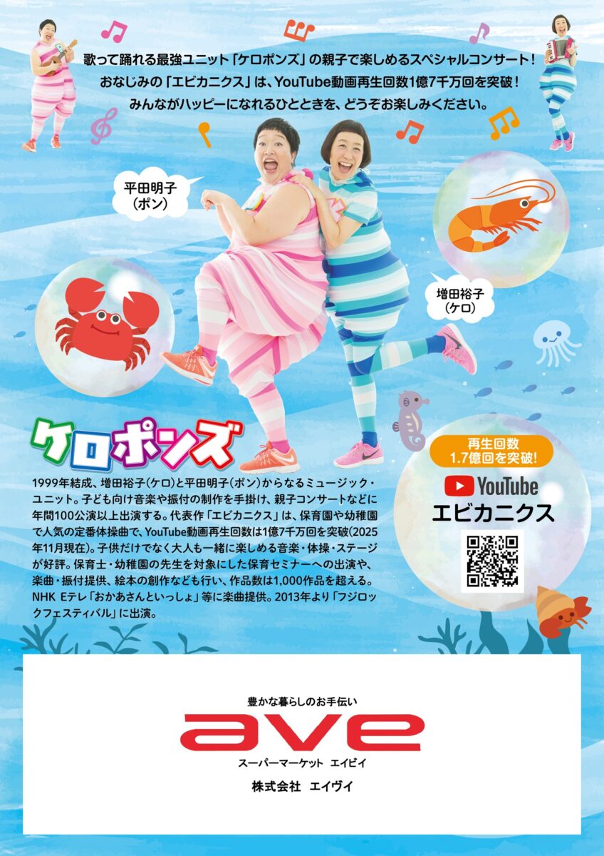 【横須賀】ケロポンズのたのしい!ファミリーコンサート