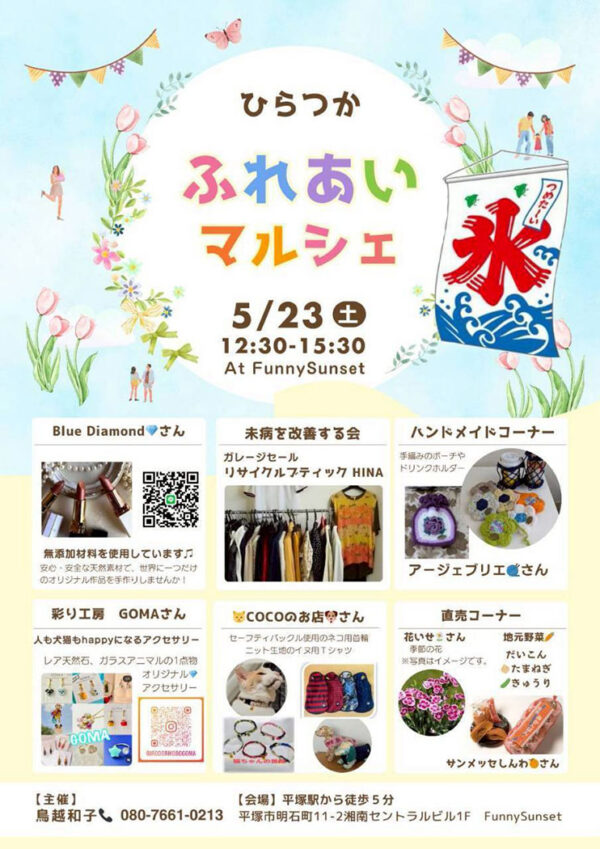 ひらつかふれあいマルシェ