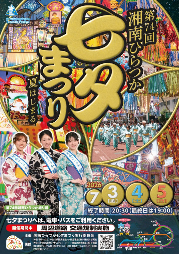 【平塚】第74回 湘南ひらつか七夕まつり