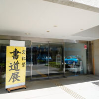 茅ヶ崎市書道協会展