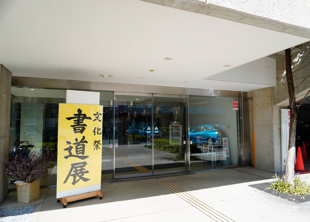 【茅ヶ崎】第26回 茅ヶ崎市書道協会展