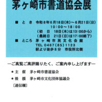 茅ヶ崎市書道協会展