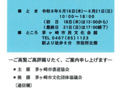 茅ヶ崎市書道協会展