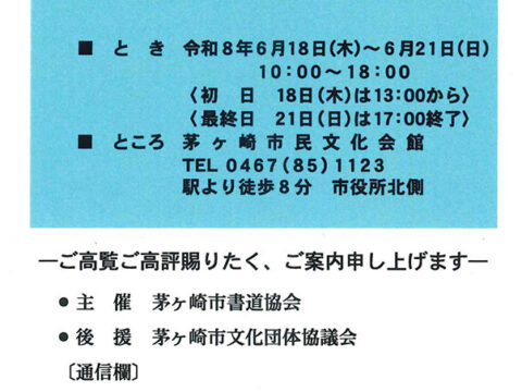 茅ヶ崎市書道協会展