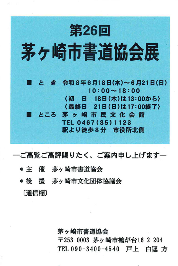 茅ヶ崎市書道協会展