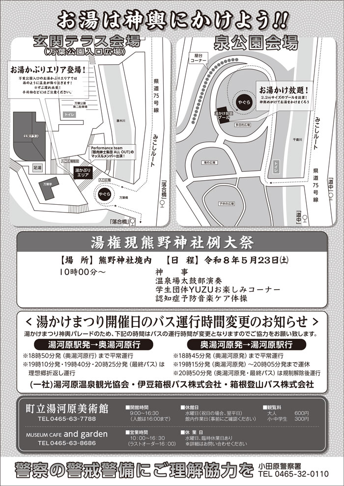 【湯河原】湯河原温泉 湯かけまつり