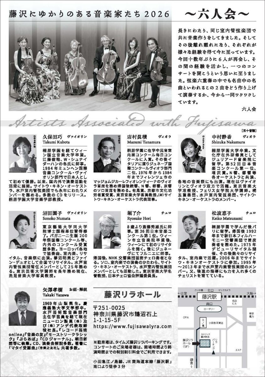 【藤沢】藤沢にゆかりのある音楽家たち2026 ～六人会～