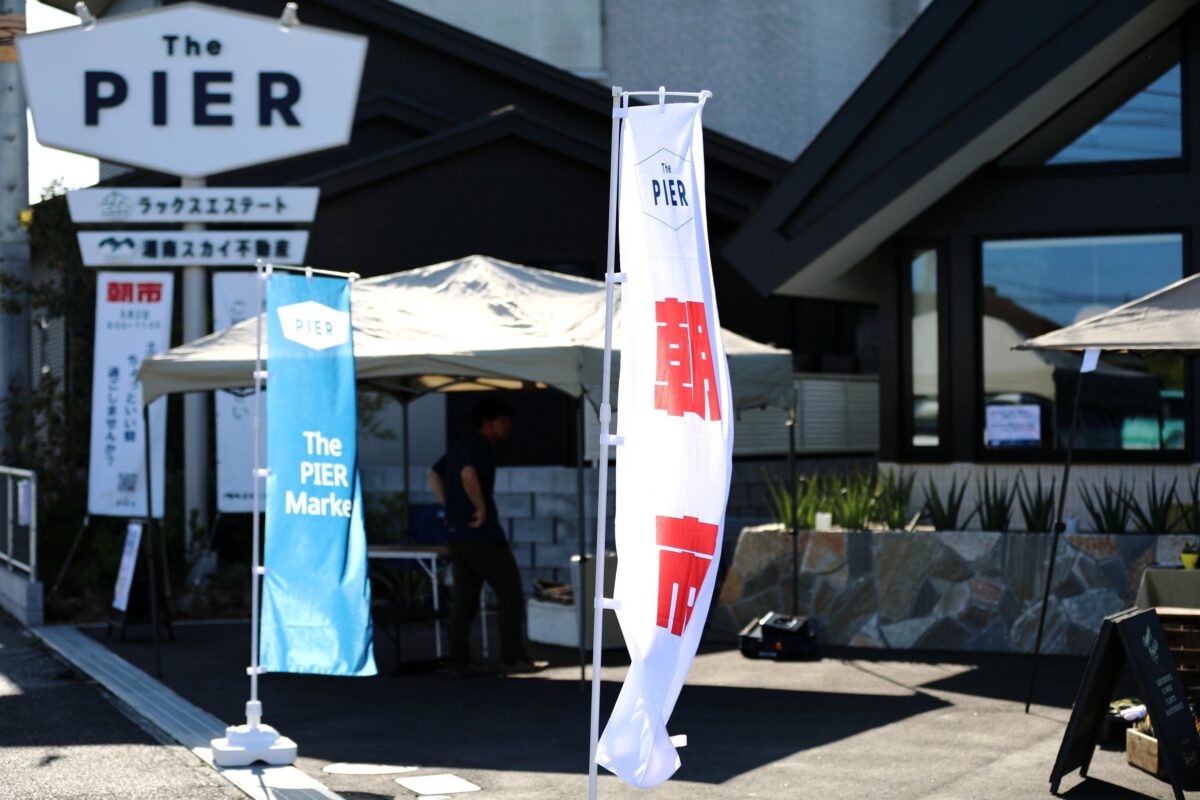 【藤沢・本鵠沼】The PIER MARKET