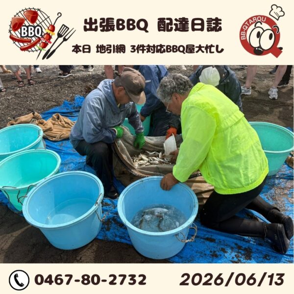 地引網＋BBQラッシュ　本日3件の地引網配達です😆