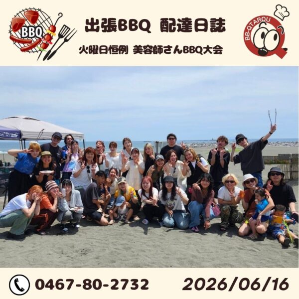 火曜日恒例 美容室さんのBBQ大会開催