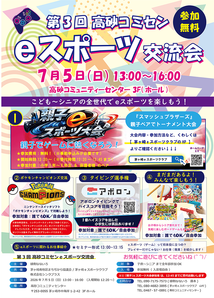 【茅ヶ崎】第３回高砂コミセンeスポーツ交流会 in 茅ヶ崎
