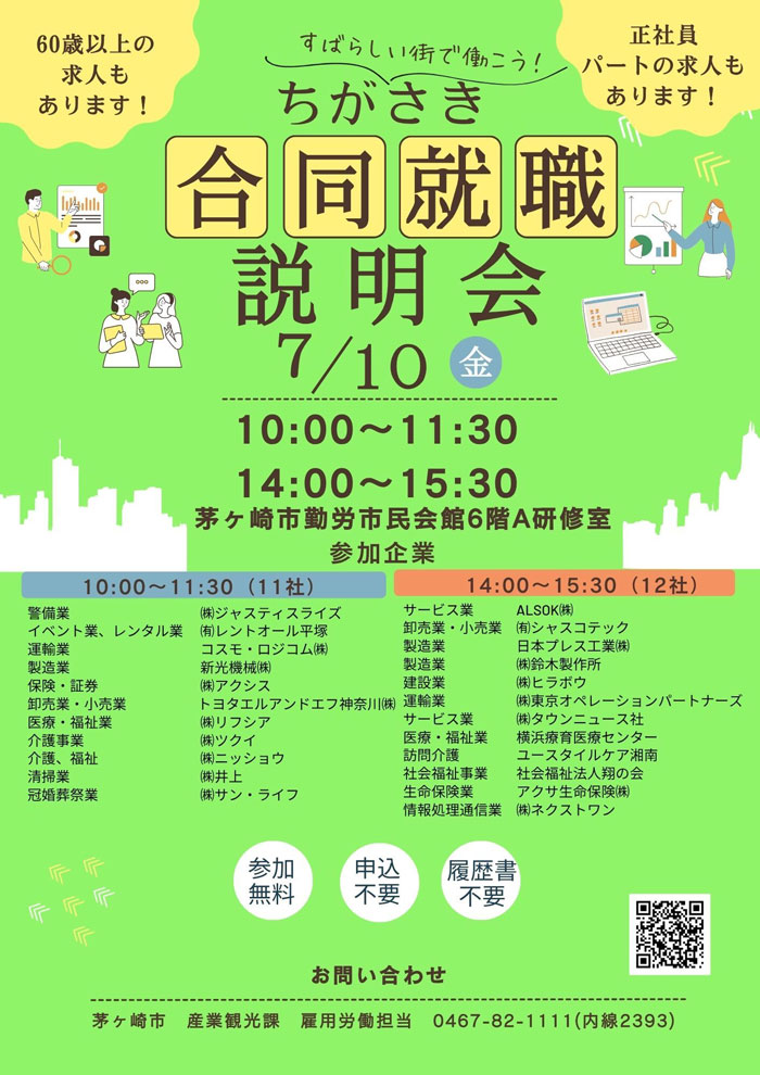 【茅ヶ崎】ちがさき合同就職説明会