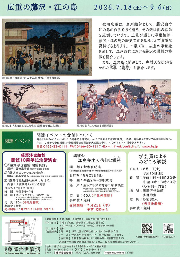 【藤沢・辻堂】藤澤浮世絵館　広重の藤沢・江の島