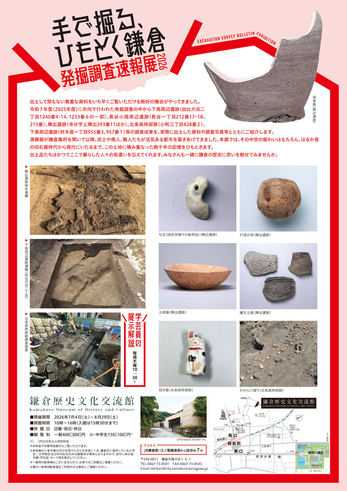【鎌倉】手で掘る、ひもとく鎌倉　発掘調査速報展 2026