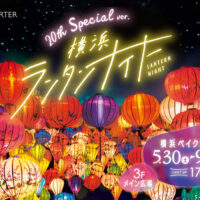 横浜ランタンナイト