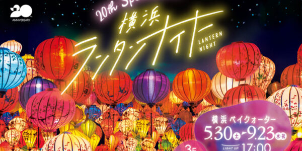 横浜ランタンナイト