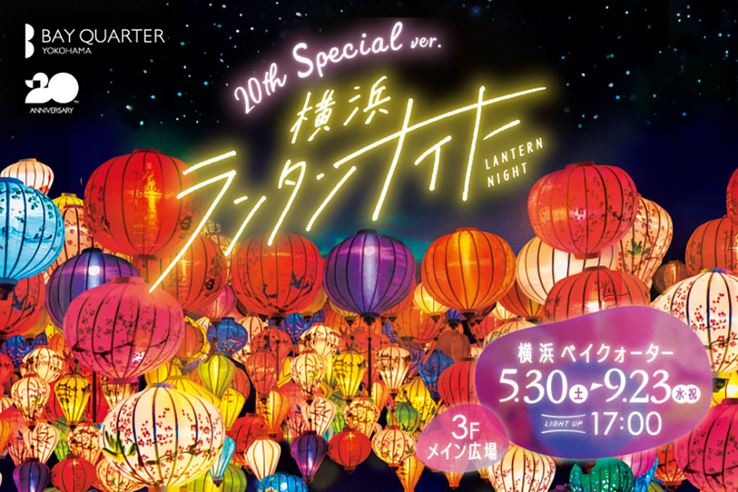 横浜ランタンナイト