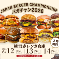 グルメバーガー日本一決定戦