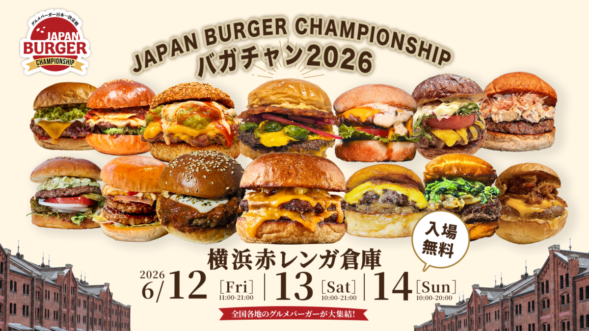 グルメバーガー日本一決定戦