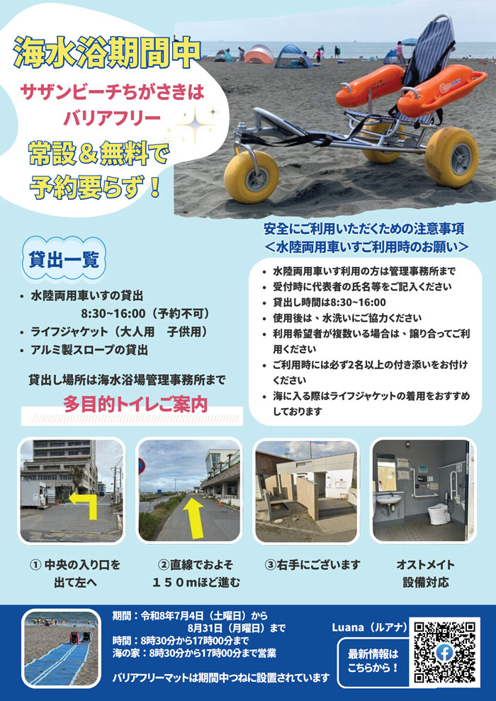 【茅ヶ崎】だれもが楽しめる、やさしい海時間inサザンビーチ茅ヶ崎　バリアフリービーチ　★遊び隊と一緒に遊ぼう！★