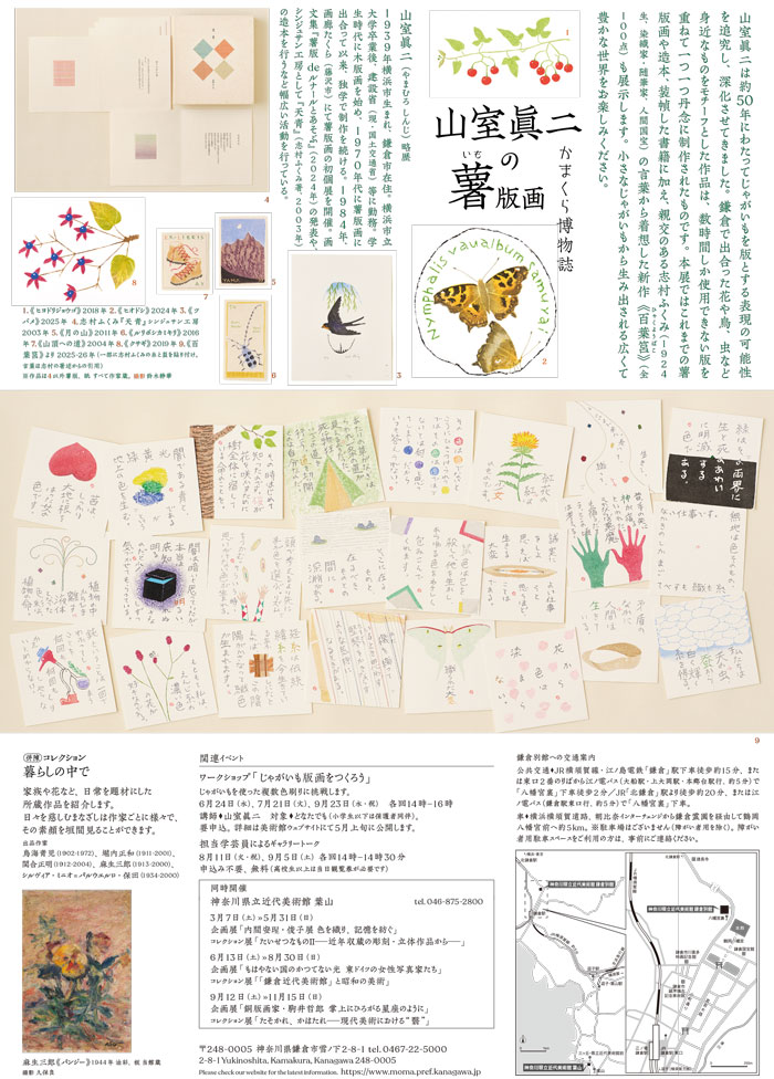 【鎌倉】山室眞二の薯(いも)版画　かまくら博物誌